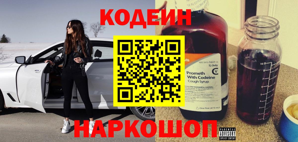 Codein напиток Lean (лин) Кудрово