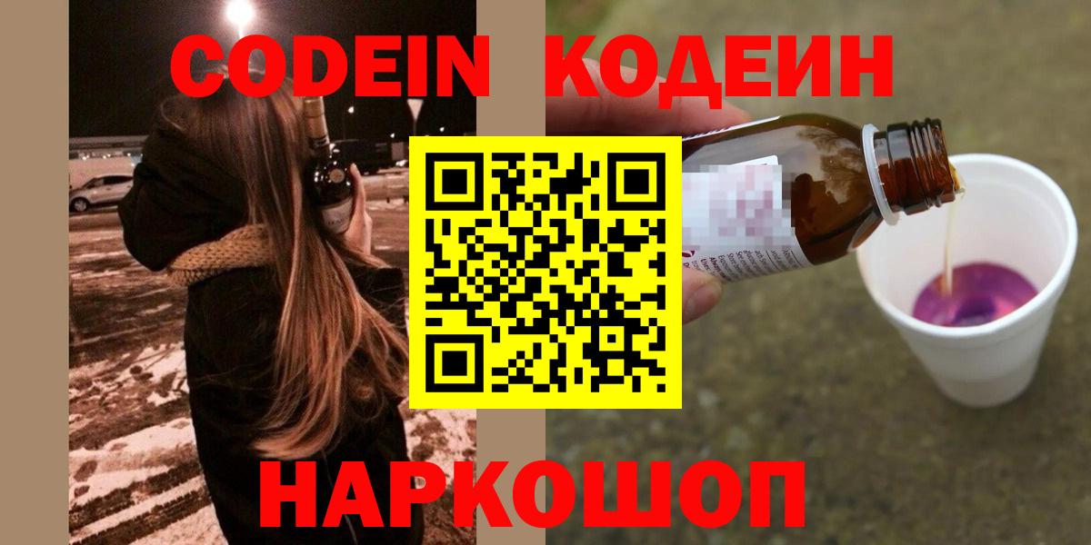 Codein напиток Lean (лин)  Вход с VPN  Кудрово 